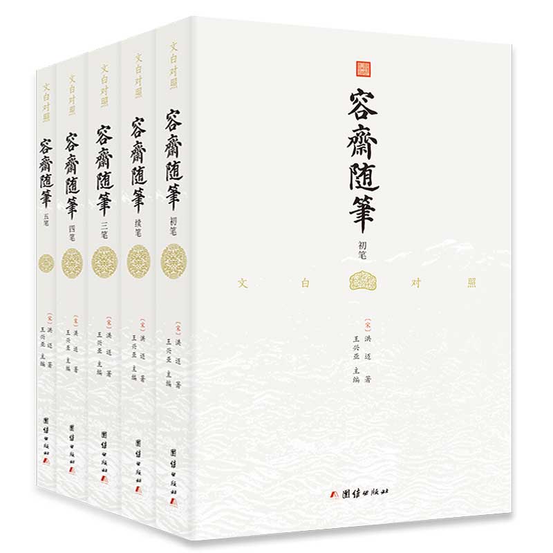 5本对照容斋随笔全译史书