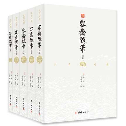 【5本】文白对照容斋随笔全本全译史书中国通史宋代南宋笔记小说名著古代历史国学经典书籍四书五经儒家经典著作诗集词集