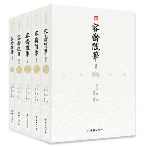 5本对照容斋随笔全译史书