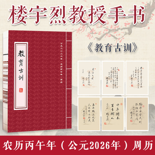 《教育古训》2026年周历楼宇烈手书周历