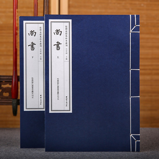 书籍畅销书中国哲学传统文化书籍线装 书四书五经儒释道国学经典 仿古书籍 无删减全本全译手工宣纸繁体竖排线装 尚书原著正版