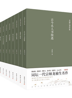 套装9本龙榆生著作精选集唐宋词