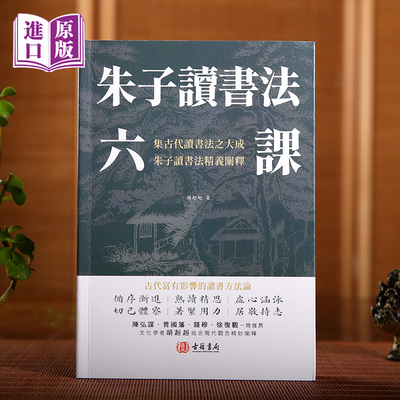 朱子读书法六课 胡赳赳著作朱熹的六部读书法循序渐进熟读精思 虚心涵泳切记体察着紧用力居敬持志陈弘谋、钱穆、徐复观一致推荐）