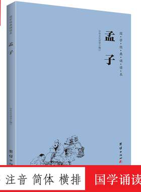 孟子 国学经典诵读本 大字注音横排简体大学中庸论语四书五经孔孟名篇儒家经典中国传统文化中华经典解读少年儿童国学经典启蒙教材