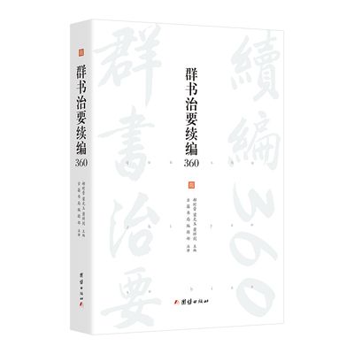 群书治要续编360（群书治要续编菁华摘选，360条原文加注译）
