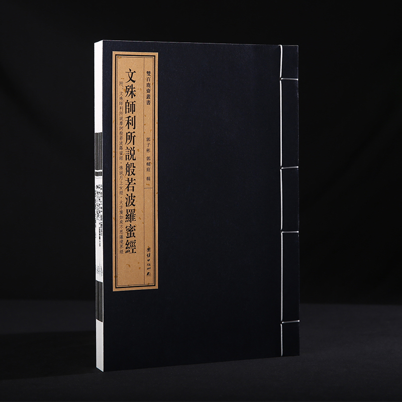 双百鹿斋-《文殊师利所说般若波罗蜜经》附《文殊师利所说摩诃般若波罗蜜经》《佛说月上女经》《大方广如来不思议境界经》四种