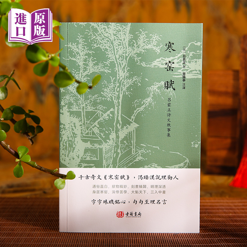 香港进口繁体《寒窑赋》破窑赋千古奇闻繁体全文明清国学文化历史哲理正版书籍天有不测风云，人有旦夕祸福（吕蒙正诗文轶事集）