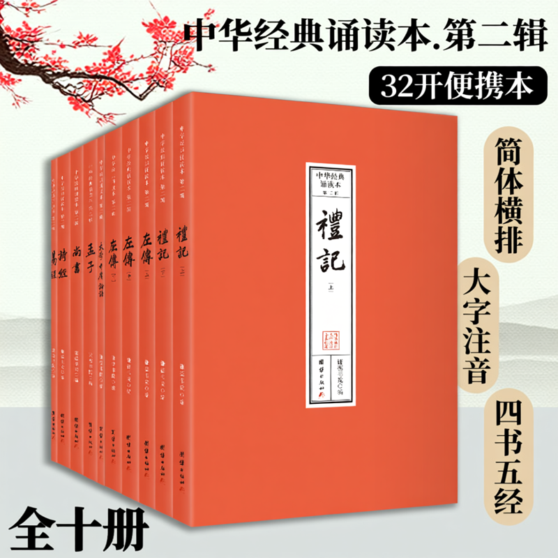 中华经典诵读本.第二辑（四书五经，全本注音，32开便携本；大字、简体横排；儿童读经、私塾、国学班读经教材）