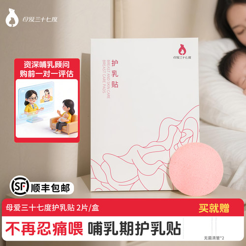 母爱三十七度哺乳期乳头贴