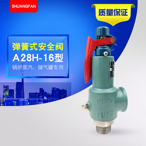 富羽A28H-16C A28W-16P全启式安全阀锅炉蒸汽发生器储气罐安全阀
