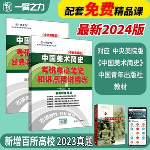 2024中国美术简史中央美术学院考研笔记知识点精讲精练美术考研资料高分笔记6套真题练习题库4套模拟押题考点重点思维导图