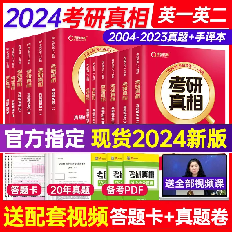 现货】2024考研真相英语一英语二历年真题解析篇考研圣经2004-2023真题规律试卷 基础版+高分突破+冲刺考研英语词汇闪过长难句写作