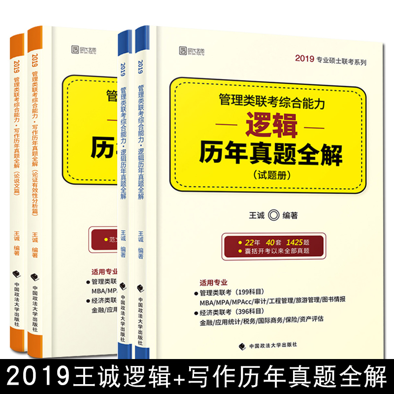 ¡¾ÏÖ»õ¡¿2019Ä꿼ÑйÜÀíÀàÁª¿¼×ÛºÏÄÜÁ¦Âß¼+д×÷ÀúÄêÕæÌâÈ«½â Íõ³Ï