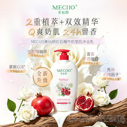 红石榴牛奶沐浴乳持久留香保湿