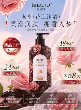 美仙娇乌木玫瑰香氛沐浴露留香