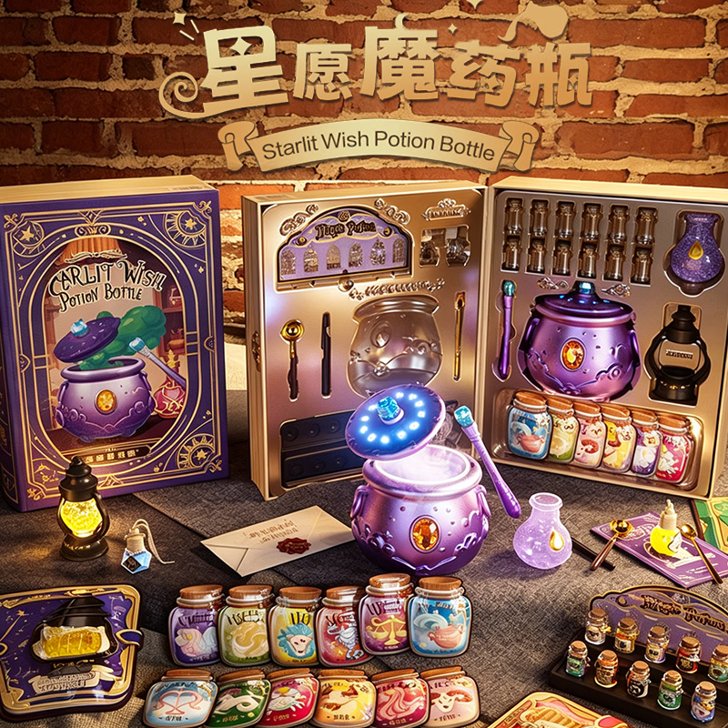 山姆同款星愿魔药瓶小小魔法师儿童生日礼物DIY女巫科学探索实验