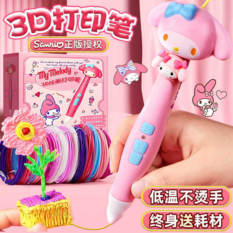 美乐蒂3d打印笔儿童女孩六一礼物