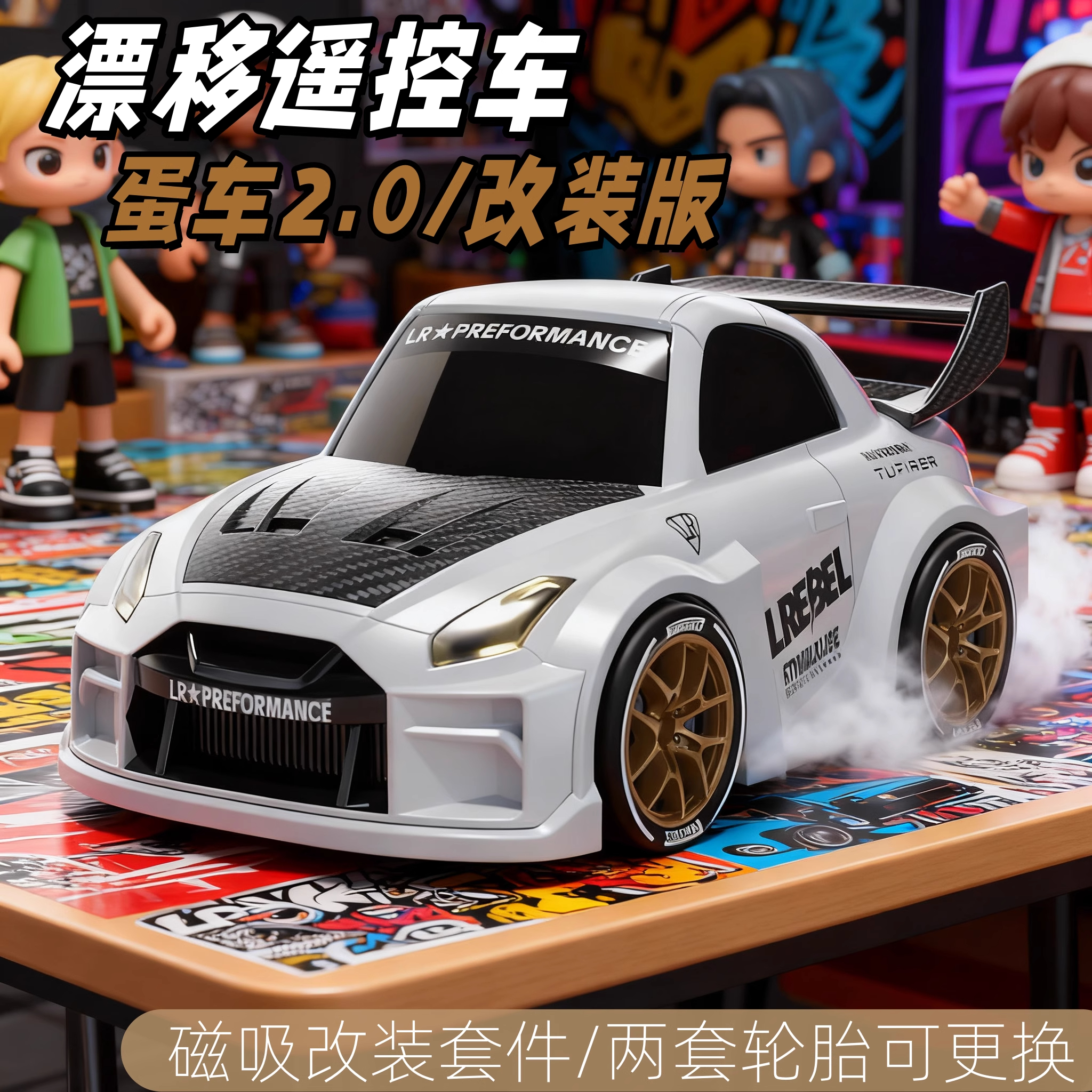 【磁吸改装】遥控四驱漂移车玩具