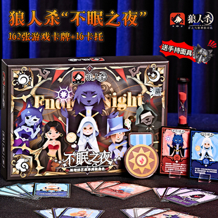 2026新正版狼人杀卡牌豪华全套不眠之夜含号码牌成人儿童聚会桌游