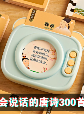 唐诗三百首古诗点读会说话有发声插卡片学习机书儿童早教益智玩具