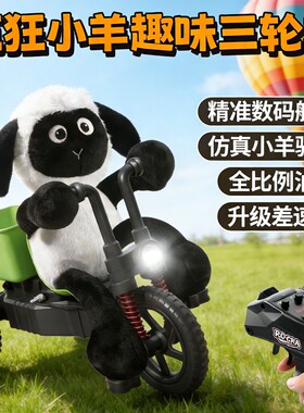 RC小羊三轮遥控车肖可漂移儿童玩具恩男女孩3到6岁8十9生日礼物10