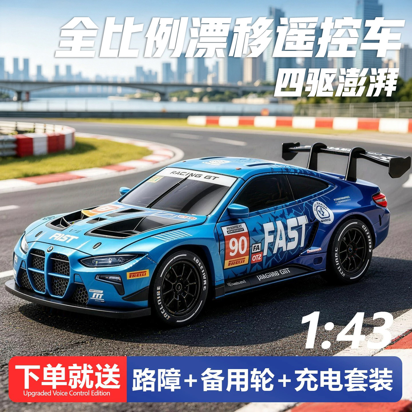 【带陀螺仪】143全比例漂移赛车图片
