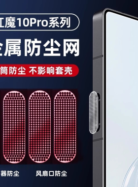 适用红魔10spro+防尘贴努比亚9spro左右散热风扇口8pro上下喇叭孔听筒红色金色游戏手机高密开孔金属防尘网膜