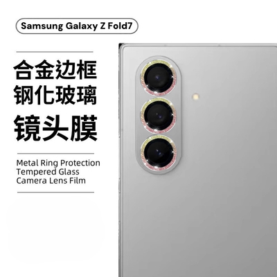 适用三星zfold7镜头膜samsungzfold6手机后置摄像头圈fold5闪粉金属鹰眼fold4钢化钢化玻璃防尘防爆保护贴膜