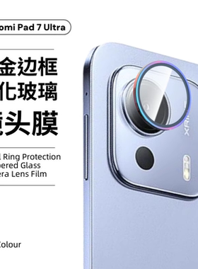 适用xiaomi小米pad7ultra镜头膜平板电脑相机后置摄像头金属外框钢化玻璃全包镜头防刮耐磨防指纹保护圈贴膜