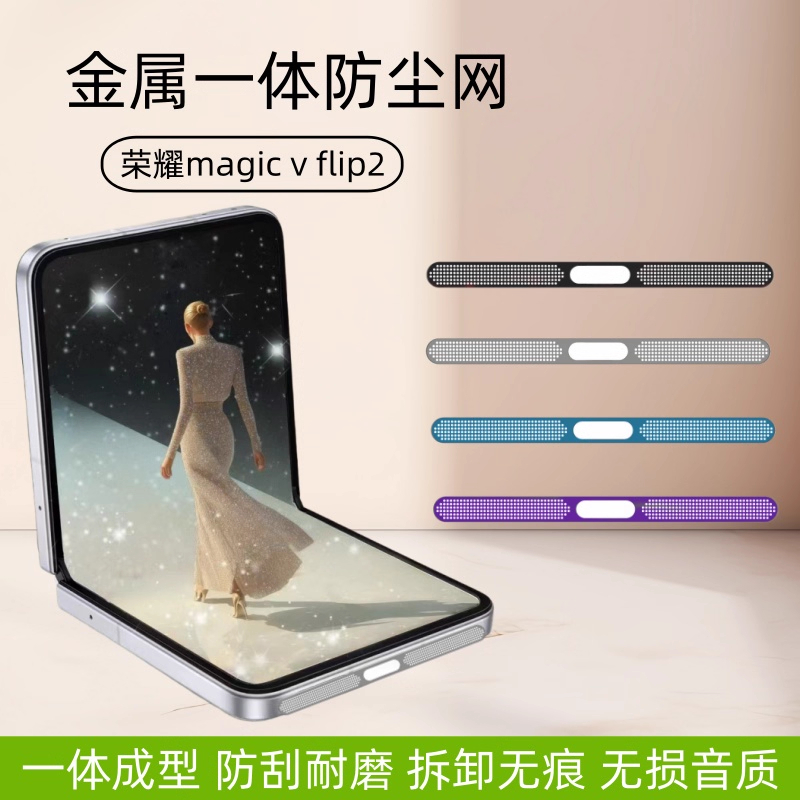 适用荣耀magic v flip2防尘网手机扬声器喇叭孔保护膜金属一体防摔honor vflip充电口边框贴膜配件防灰尘贴