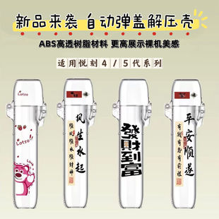 适用relax六代悦刻保护壳五代电子雾化器新款4无限四5烟杆6代防摔尘旗舰店少女带挂链配件新年平安暴富保护套