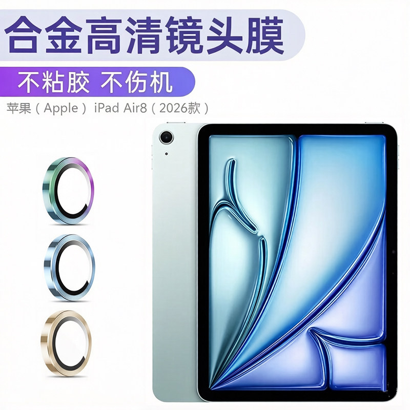 适用苹果iPad平板2026镜头膜mini6摄像头air8/7/6/5/4鹰眼3保护ipad2025/24第10代金属镜头膜11/13寸钢化贴膜