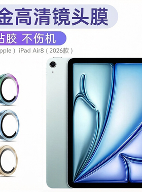 适用苹果iPad平板2026镜头膜mini6摄像头air8/7/6/5/4鹰眼3保护ipad2025/24第10代金属镜头膜11/13寸钢化贴膜