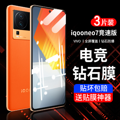 iqooneo7钢化膜竞速版
