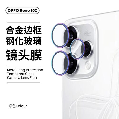 适用OPPO Reno15C镜头膜手机相机后置摄像头保护圈合金外框高清防爆钢化玻璃全包覆盖防尘防刮爆金属鹰眼贴膜