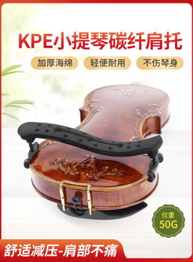 Kpe小提琴肩垫超轻碳纤维专业肩垫钢琴托4/4 3/4海绵小提琴托宽度