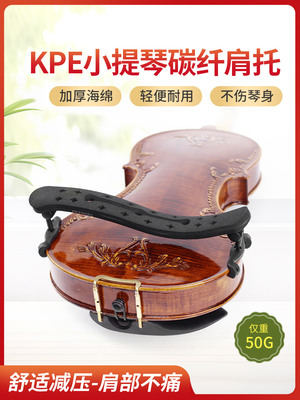 Kpe小提琴肩垫超轻碳纤维专业肩垫钢琴托4/4 3/4海绵小提琴托宽度