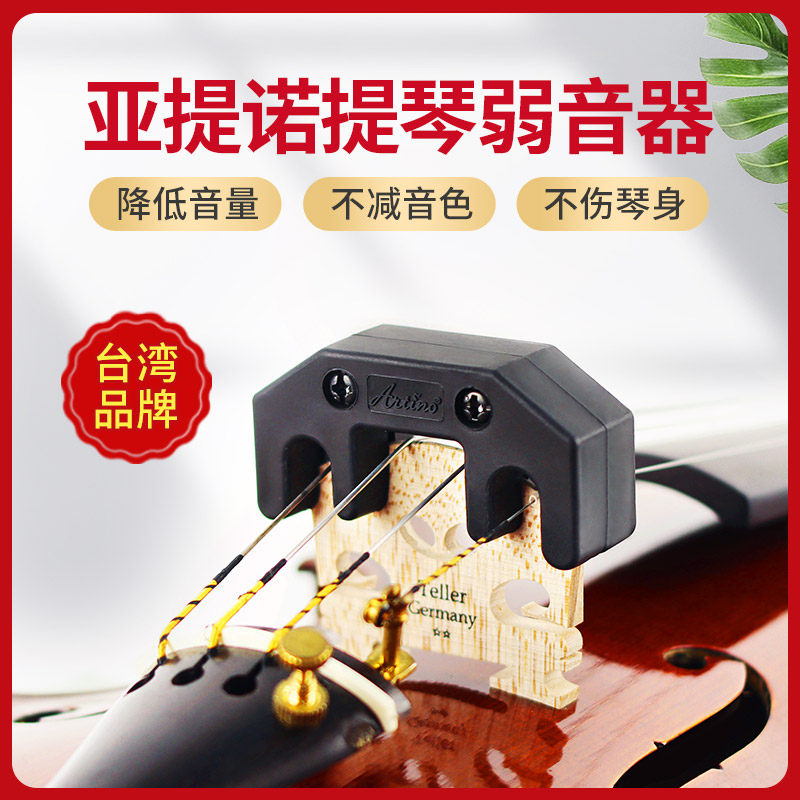 台湾亚提诺ARTINO小提琴弱音器消音减音器大提琴静音器提琴专用