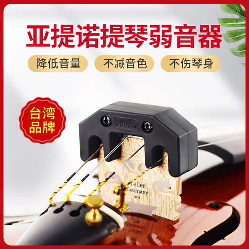 台湾亚提诺ARTINO小提琴弱音器消音减音器大提琴静音器提琴专用