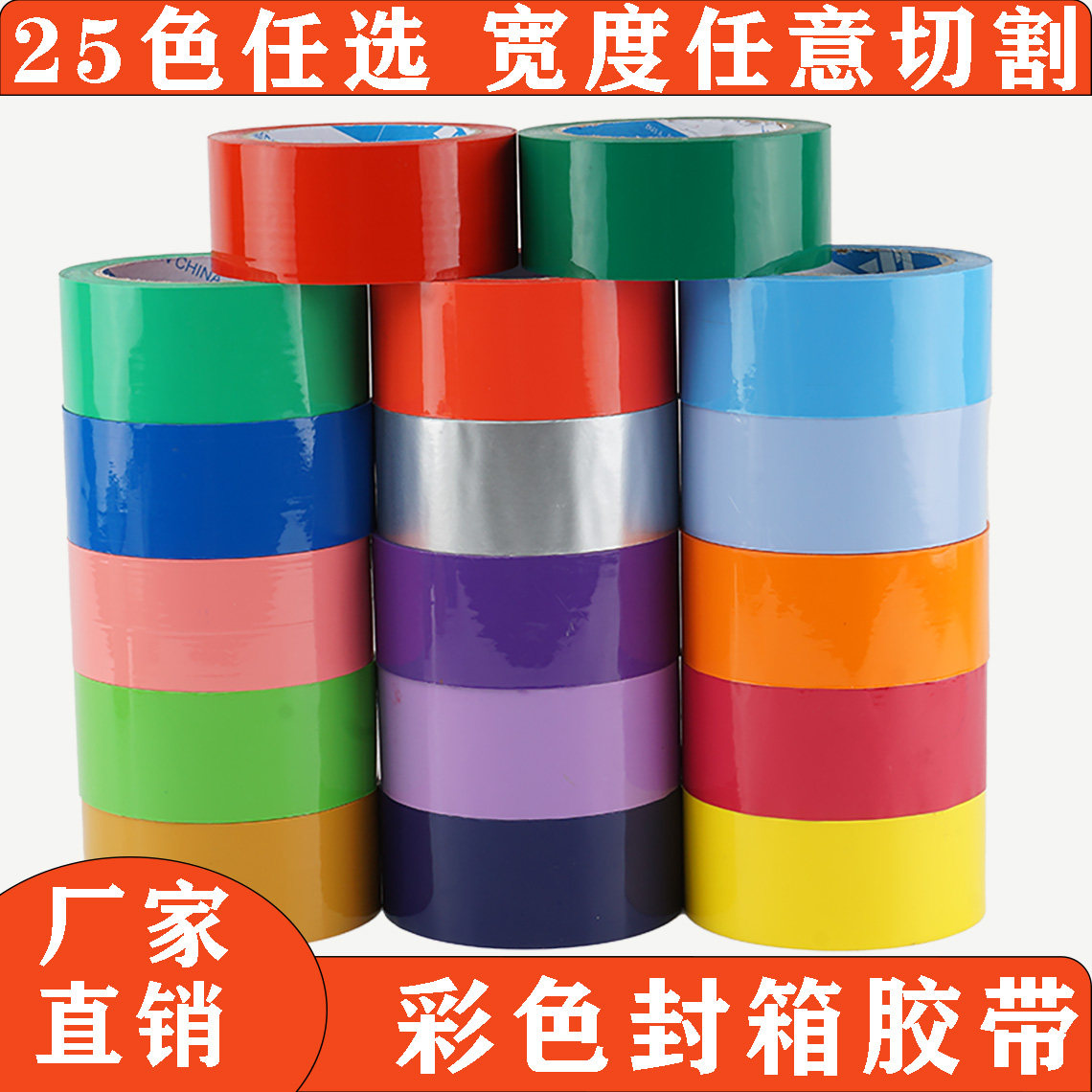 彩色封箱包装胶带高粘度防拆防盗不易断加宽红黄蓝绿快递打包定制