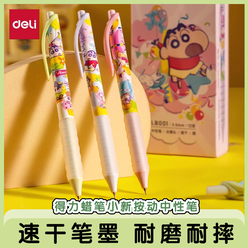 得力蜡笔小新联名速干按动中性笔
