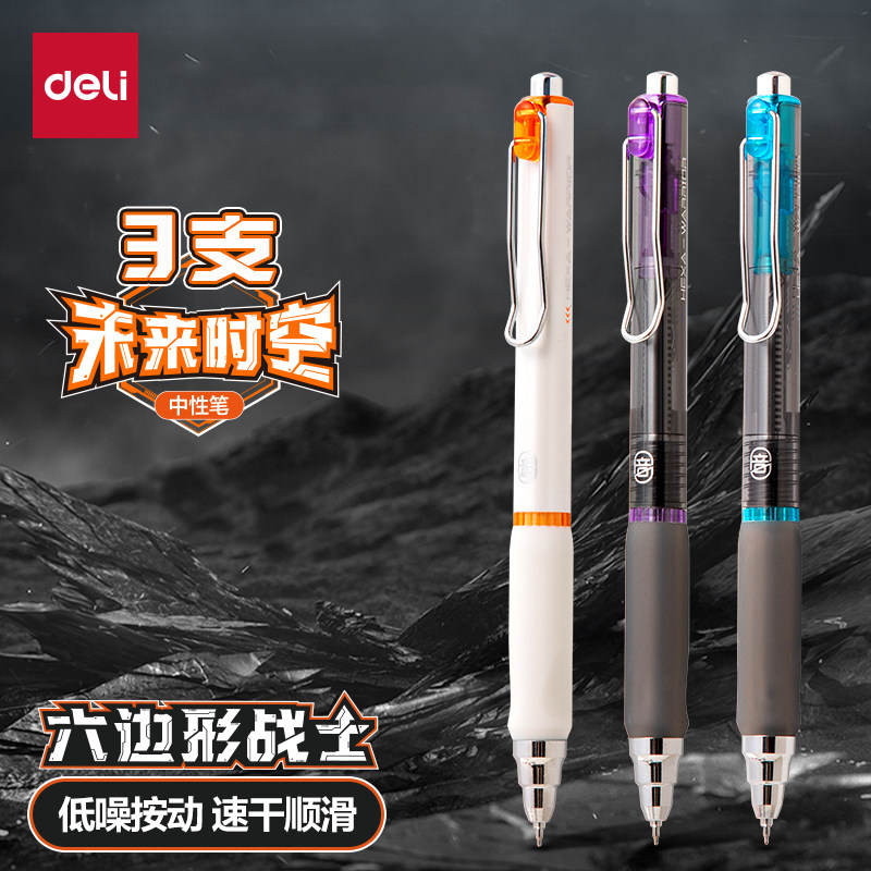 得力六边形战士消音笔速干中性笔