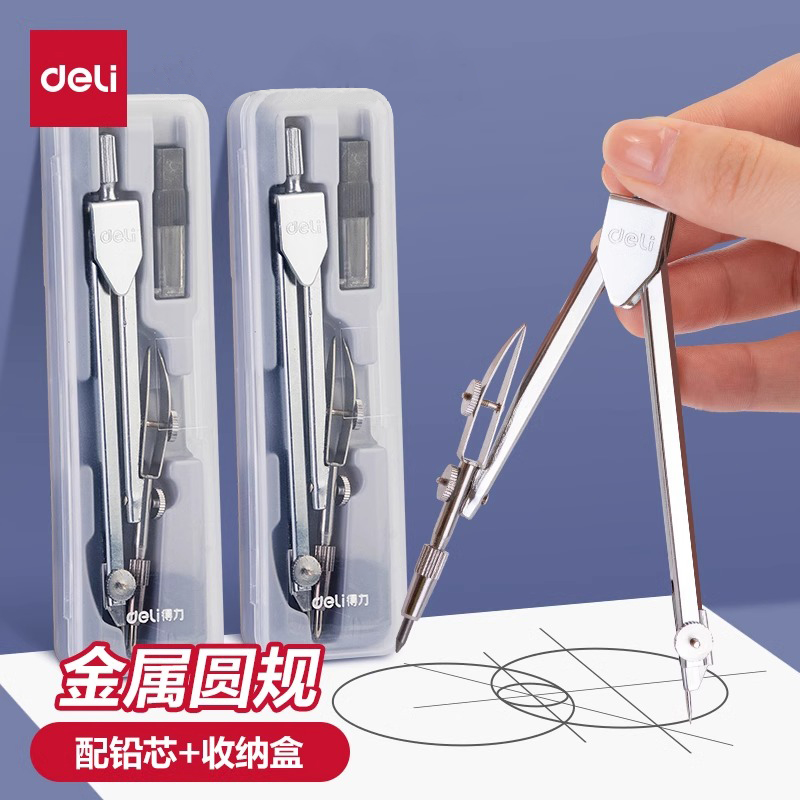 得力金属圆规中高考推荐套装学生