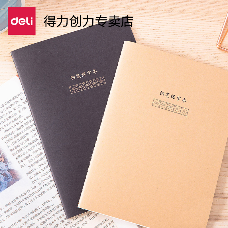得力学生用钢笔练字本米字格加厚纸张大号B5牛皮纸黄色封面田字格得力QFB540钢笔练字本练钢笔字本学校练字本