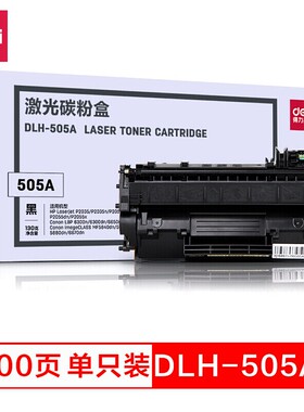 【免邮费】得力DLH-505A激光碳粉盒激光硒鼓HPP2035/2055d碳墨盒 DLH-505A