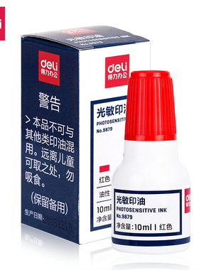 得力(deli)9879光敏印油公章印油10毫升 财务用红色印章油章印油万次章印油