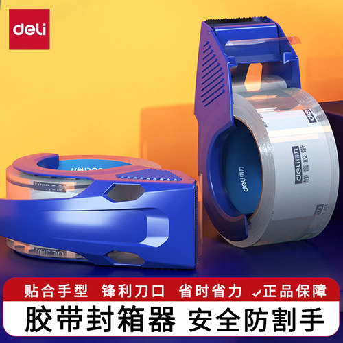 得力封箱器贴合手型切割