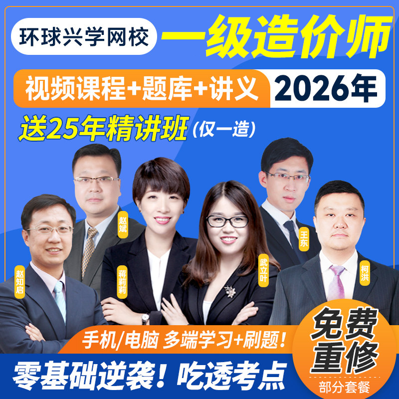 精讲班】环球网校2026年一级造价师教材考点精讲班课程注册一级造价师工程师计价管理计量土建安装计划社官方教材一造历年真题题库