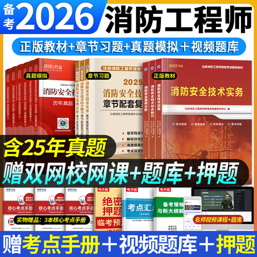 赠精讲课】环球网校备考一级消防工程师2026教材历年真题章节习题消防安全技术实务综合能力案例分析一级消防工程师官方教材消防证