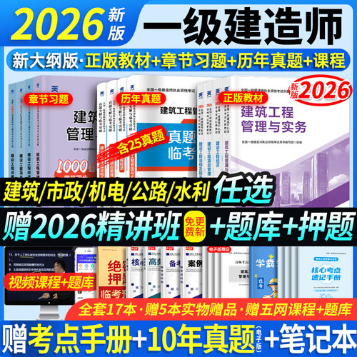 2026一建建筑教材赠视频题库